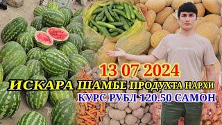 ️ИСКАРА ШАМБЕПРАДУХТА НАРХЛАРИ БУГУНГИ КУРС 1000 РУБЛ 120.50 САМОН 13 07 2024