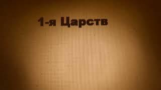 1 я Царств - 1  Samuel