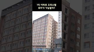 서울 역세권 오피스텔 주목! '1억원 이하로 오피스텔 투자가 가능할까?'