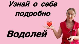  Водолей  Узнай о себе подробнее… От Розанна Княжанская