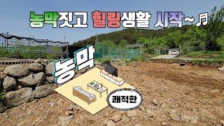 72 울산시 울주군 언읍 반곡리(농막짓고 자연인체험 100점만점에 100점!!)