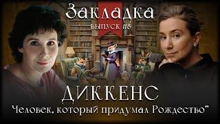 Диккенс: человек, который придумал Рождество. Литературный подкаст "Закладка". Выпуск 8