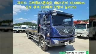 파비스 8.5톤 중고카고트럭 2021년식 45,000km 오토 청색 고하중 325마력 길이750 단발이 스마트키