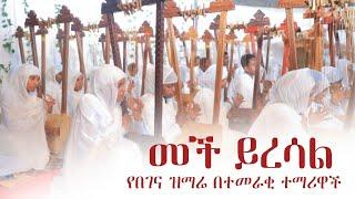 የበገና ዝማሬ   በተመራቂ ተማሪዎች **መች ይረሳል**