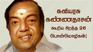 கவியரசு கண்ணதாசன் கூறிய சிறந்த 26 பொன்மொழிகள்! | Great 26 kannadasan quotes in Tamil