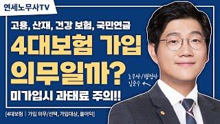 4대보험 미가입! 실제 과태료가 부과될 수 있습니다. 4대보험 가입대상, 불이익 알아보기｜연세노무사 ep35