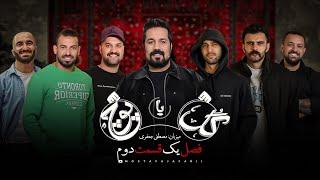 گل یا پوچ - فصل یک قسمت دوم gol ya pooch (S1E2) / گروه عرفان علیرضایی و محمدامین کریمپور