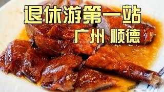 带退休爸妈广州顺德美食3日游，真的来不及吃！