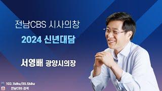 [시사의 창 신년대담] 서영배 광양시의장 #광양 #cbs