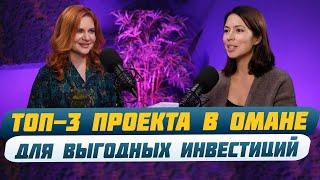 ОМАН НОВЫЙ ДУБАЙ | Почему стоит инвестировать в новый рынок? | Недвижимость Персидского Залива