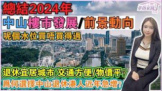 總結中山樓市發展2024+前景動向2025深圳廣州珠海中山房地產市場升或跌？中山樓呢個水位買唔買得過？退休宜居城市交通方便/物價平？為何選擇中山退休港人近年急增？鄰近#深中通道馬鞍島樓盤搶手程度超預期