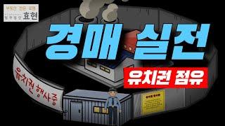 경매실무, 유치권 점유 인정 · 부인 사례 | ﻿법무법인 효현 김재권 변호사