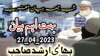 Shab e Jumma Bayan | Bhai Arshad Sahib | Muqim Raiwind Markaz | Madni Masjid Muree Markaz 27/04/2023