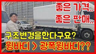 마이티 윙바디 파레트가 8장이 들어가는 윙바디로 구조변경을 해보겠습니다!! 가성비 좋은 윙바디 차량 매입 완료!!