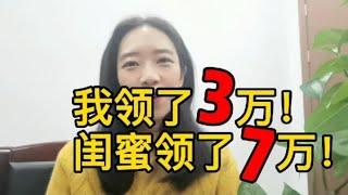 国家发钱啦！我生孩子领了3万块，好闺蜜领了7万【啡小沫】