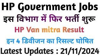 HP Government Jobs 2024| इस विभाग में फिर भर्ती शुरू| वन मित्र भर्ती रिसल्ट घोषित| 21/11/2024