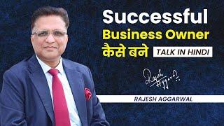 Ep. - 64 : Successful Business owner कैसे बने | Talk in Hindi | Rajesh Aggarwal |