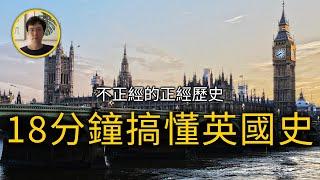 18分鐘搞懂英國歷史【不正經的正經歷史2021第46期】