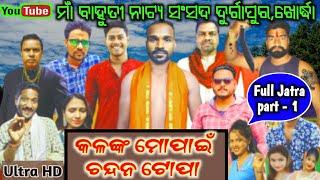 ଫୁଲଯାତ୍ରା | Kalanka mopain chandana topa full jatra | Dhauli Gananatya | Odia full jatra part 1