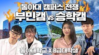 [썰줍 EP.02] 동아대학교 승학 VS 부민  같은 학교 다른 캠퍼스 이야기!!