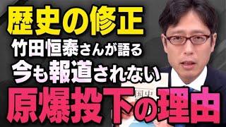 【放送禁止】竹田恒泰さんがアメリカが日本に原爆を投下した本当の理由について話してくれました（虎ノ門ニュース切り抜き）