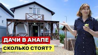 СКОЛЬКО СТОЯТ ДАЧИ В АНАПЕ? Реальные цены Июль 2024