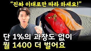 동네장사 월 순수익 1400만원 늘린 이야기 (자영업, 창업 생존 공식)