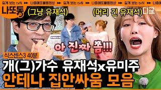 [#식스센스3] (35분) '머리 긴 유재석' 이미주와 폭주하는 미주 때문에 진땀 흘리는 유재석의 찐남매 케미(라 부르고 집안 싸움이라 쓴다) 모음⭐️ | #나중에또볼동영상