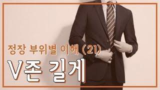 정장 부위별 이해 21 : V존 길게