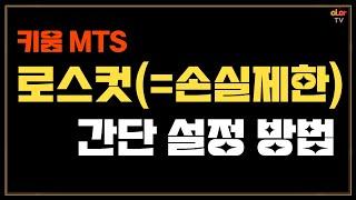 키움 MTS 스탑로스 '로스컷' 초간단 설정 방법ㅣMTS팁