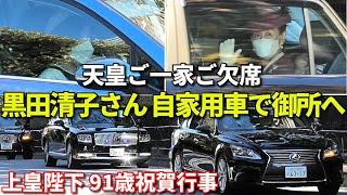 上皇陛下91歳お誕生日 長女黒田清子さん自家用車運転で御所へ 突然の天皇一家欠席で現場驚愕!! マスコミの迷惑停車でトラブルも 石破総理ら三権の長も御所へ