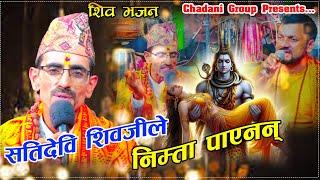 सतिदेबि शिबजीले निम्ता पाएनन्। Satidevi Shivaji Le Nimta Payenan New Bhajan Nilmani Bhandari