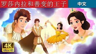 罗莎内拉和善变的王子 | Rosanella and The Fickle Prince in Chinese  | @ChineseFairyTales