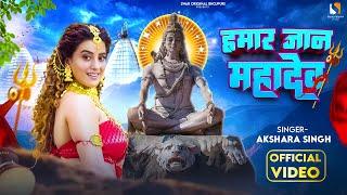 #Video - हमार जान महादेव | #Akshara Singh | Hamar Jaan Mahadev | New Bhojpuri Song | Bol Bam | 2023