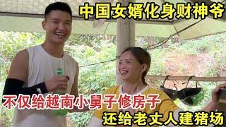 中国女婿化身财神爷，不仅给越南小舅子修房子，还给老丈人建猪场