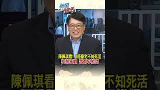 #shorts 陳佩琪看1.2億豪宅不知死活 柯粉狂醮 想都不能想@CtiNews  #新聞千里馬 #柯文哲 #陳佩琪