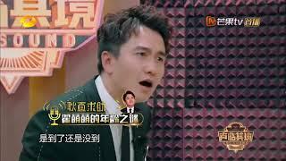 《声临其境》:翟萌萌被问年龄 这个反应惊呆了所有嘉宾 The Sound【湖南卫视官方频道】