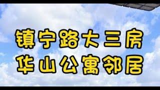 NO.1528上海买房镇宁路·来做【华山公寓】邻居