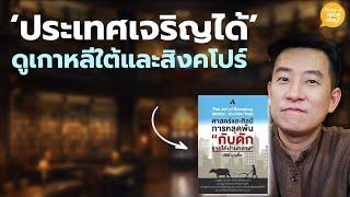 'ประเทศเจริญได้ในไม่กี่ปี' ดูเกาหลีใต้และสิงคโปร์ / HND! โดย นิ้วกลม