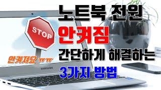 노트북 전원 안켜짐 간단하게 해결하는 3가지 방법 - 생활팁