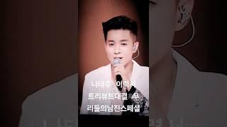 #나태주#이력서#트리뷰트대결#우리들의남진스페셜#전유진대결#나태주승리#