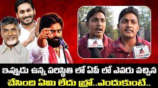 Andhra Pradesh Elections Public Talk | Elections 2024 |Tupaki Critics