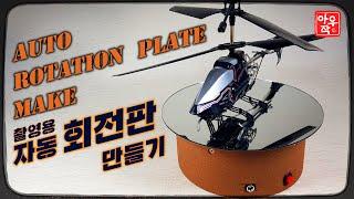 Rotating Display Stand / #소품촬영용 #자동회전판 만들기