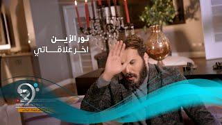 Noor Alzien - Akher Elakaty (Official Music Video) | نور الزين - اخر علاقاتي - الكليب الرسمي
