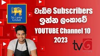 Top 10 Most Subscribed YouTube Channels in Sri Lanka 2023