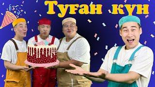 Туған күн | SHANYRAK | Балаларға арналған ән | Kids song | Детские песни | Happy Birthday to you