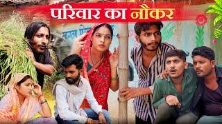 परिवार का नौकर ' Pariwar ka naukar " bagheli comedy  | Manish Patel Rewa