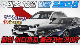 벤츠 12월 프로모션 벤츠가 E 클래스에 올인 때렸습니다 25년식 할인을 이렇게 하면 앞으로 어떻에 팔려고??? 앞뒤 안 보는 할인!!!