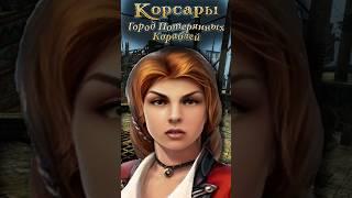 #КорсарыГородПотерянныхКораблей #kamachlplay #ретроигры  #игры #прохождениеигр #старыеигры #корсары