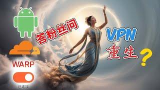 答粉丝问 2024年最强永久免费vpn Warp 重出江湖 新协议 Masque 不限流量 解决warp链接不上 苹果手机ios 安卓手机电脑端Windows